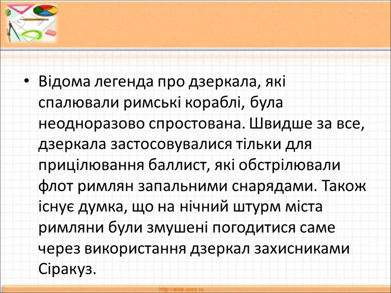 Відома легенда про дзеркала, які спалювали римські кораблі, була неодноразово спростована. Швидше за все,